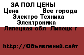 ЗА ПОЛ ЦЕНЫ!!!!! › Цена ­ 3 000 - Все города Электро-Техника » Электроника   . Липецкая обл.,Липецк г.